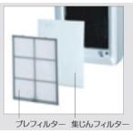 富士通ゼネラル 脱臭機用プレフィ