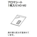 三菱電機 ふとん乾燥機 交換用アロマシート AD-M2