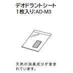 三菱電機 ふとん乾燥機 交換用デオドラントシート AD-M3