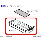 CNRAH-259480 パナソニック 冷蔵庫用貯�
