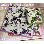2025年干支ハンカチ・スヌーピー...