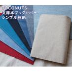 【メール便OK】布生地　無地のブックカバー　リネン麻　布製　文庫本サイズ　TOCONUTS/トコナッツ　TC-122A　紺色デニム・レッド・水色