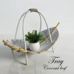  ручка имеется кокос leaf tray белый × серебряный .. cocos nucifera. лист натуральный интерьер Asian смешанные товары 