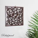 ウッドレリーフパネル 30×30 木彫り カービング インテリア アジアン雑貨 バリ雑貨