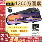 ドライブレコーダー 日本製 SONY センサー ミラー型 前後カメラ 10インチ タッチパネル 170度広角視野 HDR 赤外線暗視 駐車監視 ループ録画 防水防塵