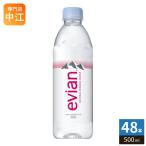 エビアン 500ml ペットボトル 48本 (24本入×2 まとめ買い) ナチュラル ミネラルウォーター 硬水 フランス産 evian 伊藤園
