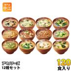 ショッピングアマノフーズ アマノフーズ フリーズドライ いつものおみそ汁 12種 120食セット