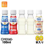 ショッピングカルピス アサヒ PLUSカルピス アミールW 100ml ペットボトル 選べる 60本 (30本×2) 睡眠・腸活ケア 免疫サポート L-92 プラスカルピス 乳酸菌飲料 機能性表示食品