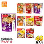 アマノフーズ フリーズドライ 味噌汁 うちのおみそ汁 きょうのスープ 選べる 40食 (5食×8) お味噌汁 手軽 簡単 便利 即席 汁もの じゅわっと しゃきっと つるり