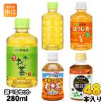 おーいお茶 健康ミネラルむぎ茶 他 275ml 280ml ペットボトル 選べる 48本 (24本×2) 伊藤園 緑茶 ほうじ茶 麦茶 おちゃ 黒豆茶 大豆イソフラボン