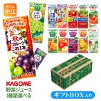 プレゼント ギフト 贈答用 カゴメ 野菜ジュース 野菜生活 他 195ml 200ml 紙パック 24本入 選べる ギフトボックス入り よりどり 季節限定 秋のフルーツ