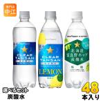 ショッピング炭酸水 500ml 送料無料 48本 ポッカサッポロ クリアタンサン 北海道富良野ホップ 炭酸水 500ml 600ml ペットボトル 選べる 48本 (24本×2) タンサン レモン 無糖炭酸水 強炭酸 選り取り