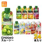 ショッピング野菜生活 カゴメ スムージー 野菜生活 330ml 250g 紙パック 選べる 24本 (12本×2) 季節限定 はるみ&アップルマンゴーMix 朝のフルーツこれ一本 ベリー&ざくろ