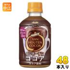 アサヒ バンホーテン ココア 280ml ペ