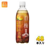 アサヒ 三ツ矢 百梅 芳醇南高梅  500ml ペットボトル 48本 (24本入×2 まとめ買い) 炭酸飲料 和歌山県産 100UME