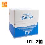 紀州 熊野の名水 富田の水 10L 2箱 (1