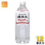 災害備蓄用保存水 北アルプス 保存