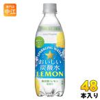 ショッピング炭酸水 500ml 48本 送料無料 ポッカサッポロ おいしい炭酸水 レモン 500ml ペットボトル 48本 (24本入×2 まとめ買い) 炭酸 無糖 無糖炭酸