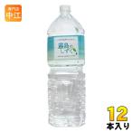ショッピングシリカ水 霧島シリカ水源 霧島のしずく 2L ペットボトル 12本 (6本入×2 まとめ買い) ナチュラルミネラルウォーター バナジウム シリカ 軟水