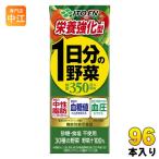 ショッピング野菜ジュース 伊藤園 栄養強化型 1日分の野菜 200ml 紙パック 96本 (24本入×4 まとめ買い) 野菜ジュース 機能性表示食品