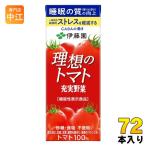 ショッピング野菜ジュース 伊藤園 充実野菜 理想のトマト 200ml 紙パック 72本 (24本入×3 まとめ買い) 野菜ジュース トマトジュース 機能性表示食品