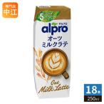 ダノンジャパン アルプロ オーツミルクラテ 250ml 紙パック 18本入 オーツ麦飲料 alpro 食物繊維 鉄分 カルシウム