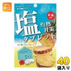 赤穂化成 灼熱対策 塩タブレット パイン味  40袋 (8袋入×5 まとめ買い) 熱中症対策 塩分補給 イオン補給 スポーツ