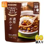 カゴメごはんにかけるスープ濃厚ボル...