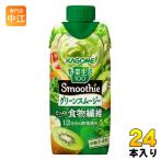 カゴメ 野菜生活100 スムージー グリーンスムージー 330ml 紙パック 24本 (12本入×2 まとめ買い) 野菜ジュース Smoothie やさい