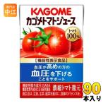 ショッピングトマトジュース カゴメ トマトジュース 食塩無添加 100ml 紙パック 90本 (30本入×3 まとめ買い) 機能性表示食品 トマト100％ 送料無料 GABA