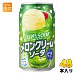 ショッピングカルピス アサヒ カルピスソーダ メロンクリームソーダ 350ml 缶 48本 (24本入×2 まとめ買い)
