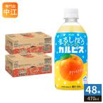 ショッピングカルピス アサヒ カルピス まるしぼりオレンジ&カルピス 470ml ペットボトル 48本 (24本入×2 まとめ買い) 乳酸菌飲料 乳性飲料