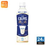 アサヒ カルピス 濃いめのカルピス 