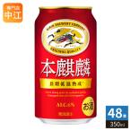 キリン 本麒麟 350ml缶 2ケース（48本） 発泡酒、新ジャンル - 最安値