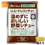 ハウス LLヒートレスシチュー 温めずにおいしい野菜シチュー 200g 120個 (30個入×4 まとめ買い) シチュー レトルト 災害 保管 非常用 長期保存 保存