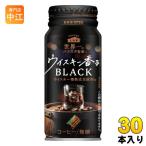 ショッピングバリスタ ダイドーブレンド ウイスキー香るブラック 世界一のバリスタ監修 210g ボトル缶 30本入 コーヒー 無糖