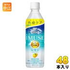 キリン iMUSE イミューズ レモン プラズマ乳酸菌 500ml ペットボトル 48本 (24本入×2 まとめ買い) 免疫ケア 機能性表示食品