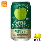 ショッピング炭酸 〔ポイント10%対象〕 キリン ファンケル カロリミット アップルスパークリング 350ml 缶 48本 (24本入×2 まとめ買い) 炭酸飲料 機能性表示食品