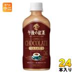 キリン 午後の紅茶 TEA SELECTION チョコレートティーラテ 400ml ペットボトル 24本入 紅茶 ティーセレクション 午後ティー