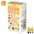 光食品 国産有機 野菜ジュース 125ml 紙パック 24本入 野菜ミックスジュース 食塩無添加