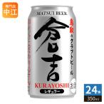 松井酒造 マツイビール 倉吉 レギュラー 350ml 缶 24本入 MATSUIビール