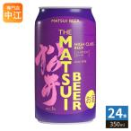 松井酒造 マツイビール ハイクラス 350ml 缶 24本入 MATSUIビール