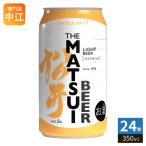 松井酒造 マツイビール ライト 350ml 缶 24本入 MATSUIビール