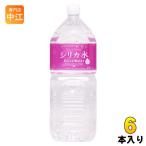 友桝飲料 シリカ水 2L ペットボトル 6本入 ミネラルウォーター 水 天然水 軟水
