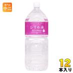 ショッピングシリカ水 友桝飲料 シリカ水 2L ペットボトル 12本 (6本入×2 まとめ買い) ミネラルウォーター 水 天然水 軟水