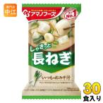 アマノフーズ フリーズドライ いつものおみそ汁 長ねぎ 30食 (10食入×3 まとめ買い) お味噌汁 FD インスタント 即席 味噌汁