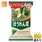 ショッピングアマノフーズ アマノフーズ フリーズドライ いつものおみそ汁 ほうれん草 50食 (10食入×5 まとめ買い) お味噌汁 FD インスタント 即席 味噌汁