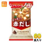 アマノフーズ フリーズドライ いつものおみそ汁 赤だし(三つ葉入り) 60食 (10食入×6 まとめ買い) お味噌汁 FD インスタント 即席 味噌汁