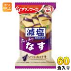 ショッピングアマノフーズ アマノフーズ フリーズドライ 減塩いつものおみそ汁 なす 60食 (10食入×6 まとめ買い) お味噌汁 FD インスタント 即席 味噌汁