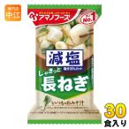 アマノフーズ フリーズドライ 減塩いつものおみそ汁 長ねぎ 30食 (10食入×3 まとめ買い) お味噌汁 FD インスタント 即席 味噌汁